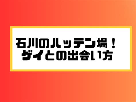 石川県 ハッテン|石川県 